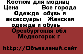 Костюм для модниц › Цена ­ 1 250 - Все города Одежда, обувь и аксессуары » Женская одежда и обувь   . Оренбургская обл.,Медногорск г.